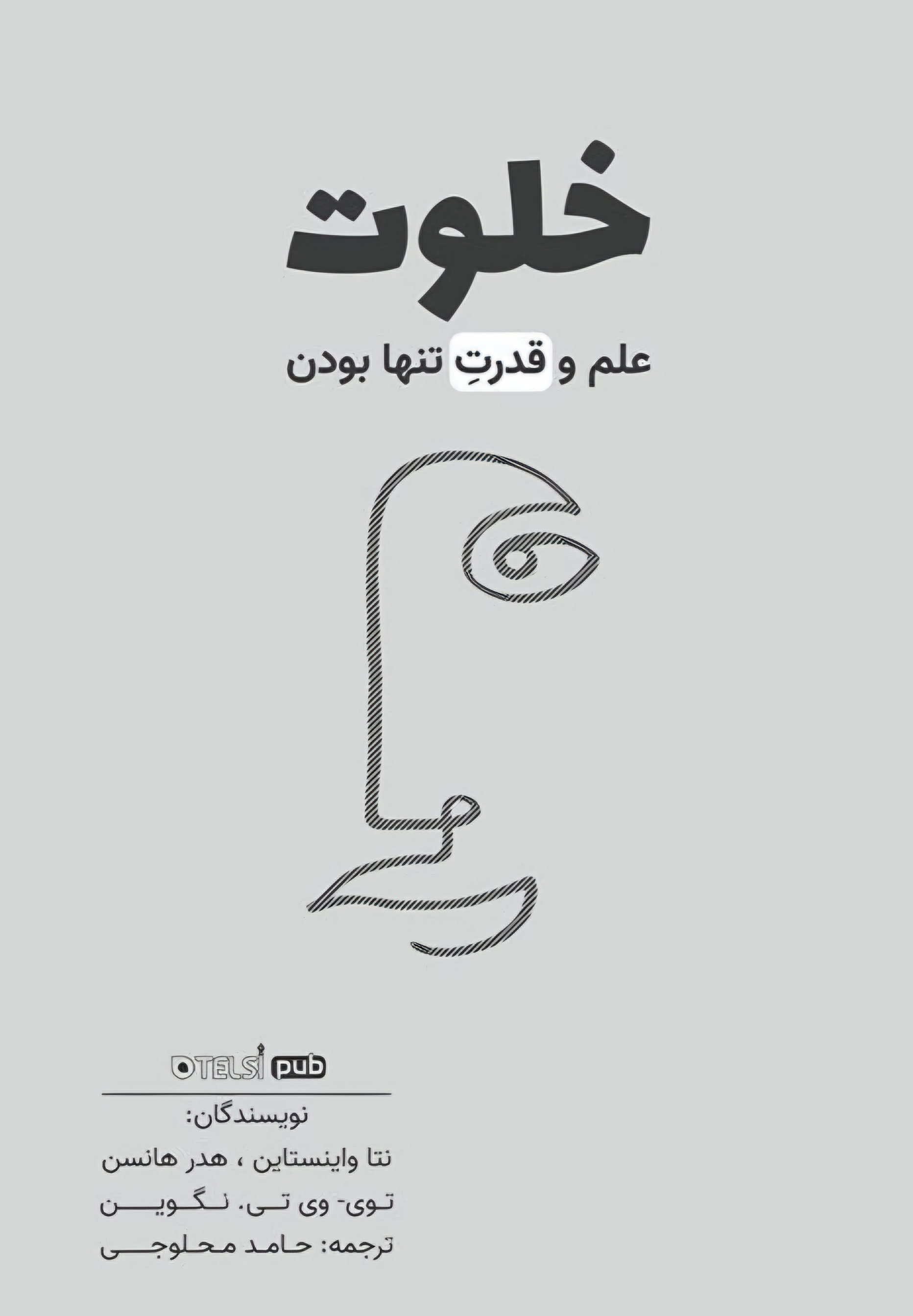 خلوت؛ علم و قدرت تنها بودن